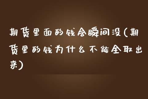 期货里面的钱会瞬间没(期货里的钱为什么不能全取出来)_https://www.qianjuhuagong.com_期货开户_第1张