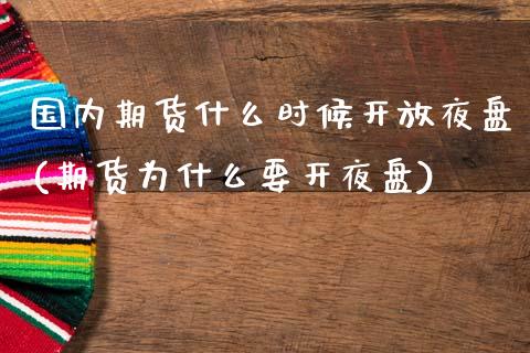 国内期货什么时候开放夜盘(期货为什么要开夜盘)_https://www.qianjuhuagong.com_期货平台_第1张