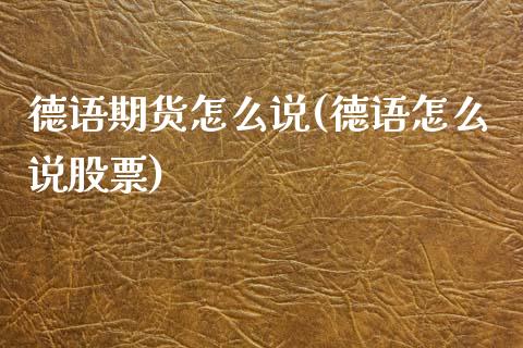 德语期货怎么说(德语怎么说股票)_https://www.qianjuhuagong.com_期货直播_第1张