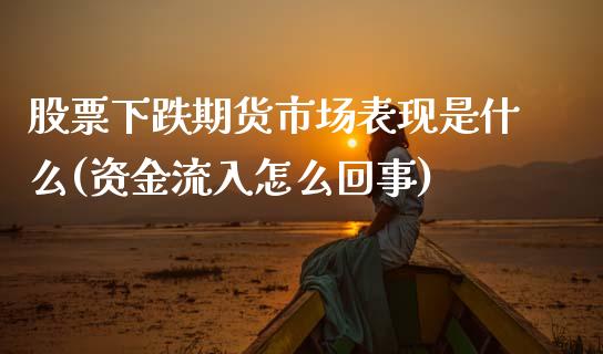 股票下跌期货市场表现是什么(资金流入怎么回事)_https://www.qianjuhuagong.com_期货平台_第1张