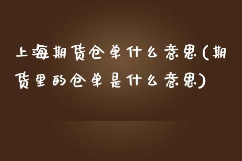 上海期货仓单什么意思(期货里的仓单是什么意思)_https://www.qianjuhuagong.com_期货直播_第1张