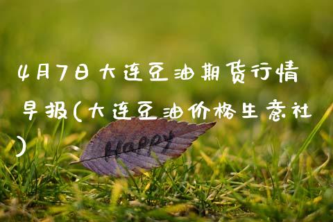 4月7日大连豆油期货行情早报(大连豆油价格生意社)_https://www.qianjuhuagong.com_期货行情_第1张