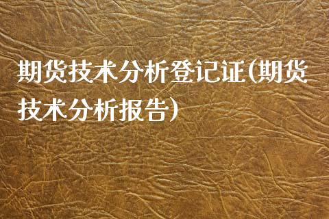 期货技术分析登记证(期货技术分析报告)_https://www.qianjuhuagong.com_期货直播_第1张