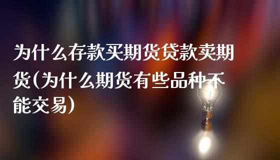 为什么存款买期货贷款卖期货(为什么期货有些品种不能交易)_https://www.qianjuhuagong.com_期货开户_第1张