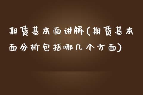 期货基本面讲解(期货基本面分析包括哪几个方面)_https://www.qianjuhuagong.com_期货开户_第1张