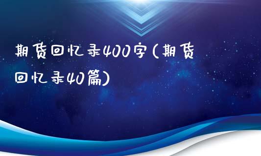 期货回忆录400字(期货回忆录40篇)_https://www.qianjuhuagong.com_期货行情_第1张