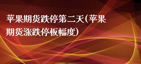 苹果期货跌停第二天(苹果期货涨跌停板幅度)_https://www.qianjuhuagong.com_期货直播_第1张