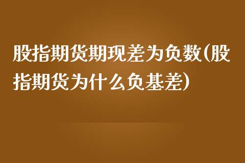 股指期货期现差为负数(股指期货为什么负基差)_https://www.qianjuhuagong.com_期货直播_第1张