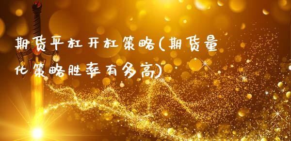 期货平杠开杠策略(期货量化策略胜率有多高)_https://www.qianjuhuagong.com_期货开户_第1张