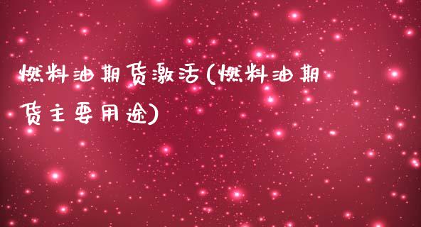 燃料油期货激活(燃料油期货主要用途)_https://www.qianjuhuagong.com_期货行情_第1张