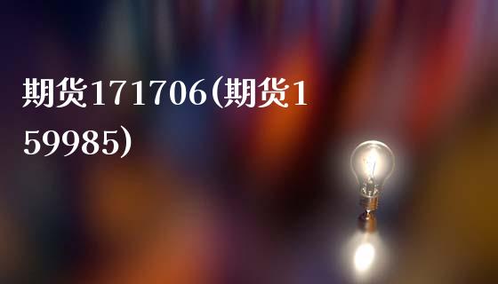 期货171706(期货159985)_https://www.qianjuhuagong.com_期货直播_第1张