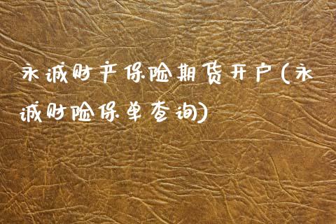 永诚财产保险期货开户(永诚财险保单查询)_https://www.qianjuhuagong.com_期货百科_第1张