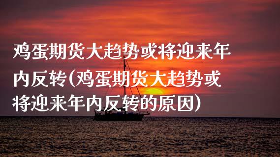 鸡蛋期货大趋势或将迎来年内反转(鸡蛋期货大趋势或将迎来年内反转的原因)_https://www.qianjuhuagong.com_期货百科_第1张