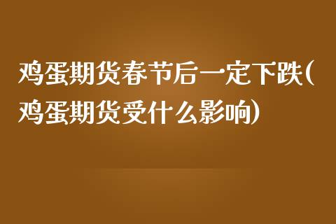 鸡蛋期货春节后一定下跌(鸡蛋期货受什么影响)_https://www.qianjuhuagong.com_期货直播_第1张