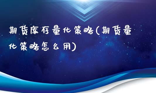 期货库存量化策略(期货量化策略怎么用)_https://www.qianjuhuagong.com_期货直播_第1张