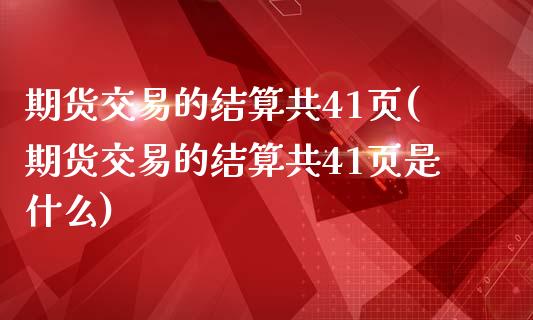 期货交易的结算共41页(期货交易的结算共41页是什么)_https://www.qianjuhuagong.com_期货行情_第1张