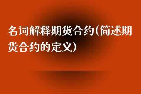 名词解释期货合约(简述期货合约的定义)_https://www.qianjuhuagong.com_期货平台_第1张