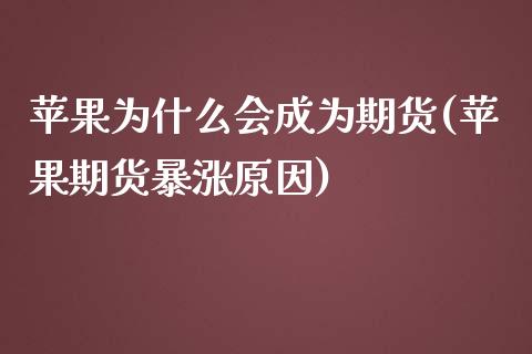 苹果为什么会成为期货(苹果期货暴涨原因)_https://www.qianjuhuagong.com_期货平台_第1张