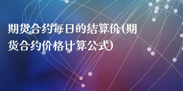 期货合约每日的结算价(期货合约价格计算公式)_https://www.qianjuhuagong.com_期货平台_第1张