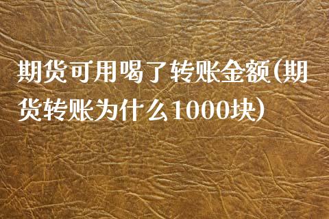 期货可用喝了转账金额(期货转账为什么1000块)_https://www.qianjuhuagong.com_期货开户_第1张