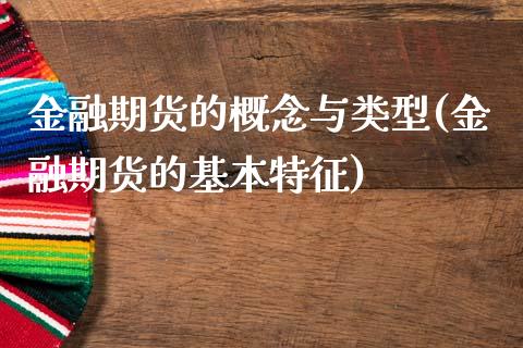 金融期货的概念与类型(金融期货的基本特征)_https://www.qianjuhuagong.com_期货直播_第1张